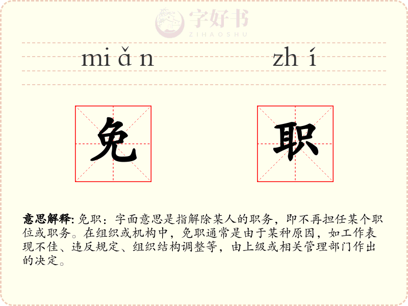 免职