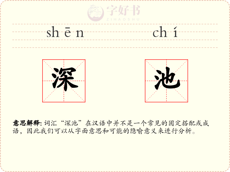 深池
