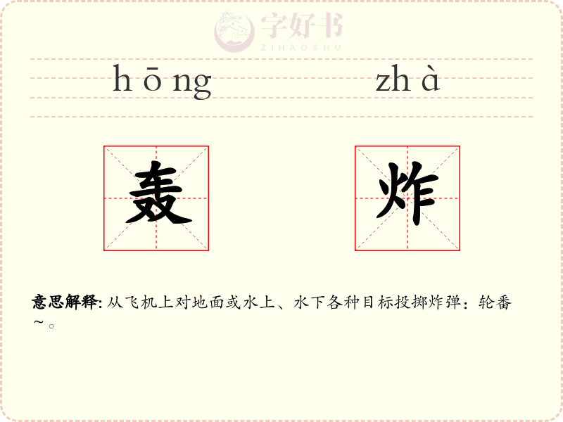 轰炸