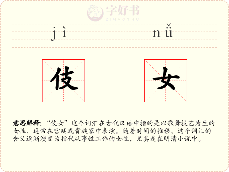 伎女