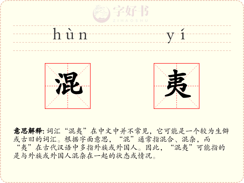 混夷