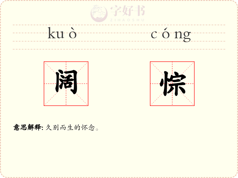 阔悰