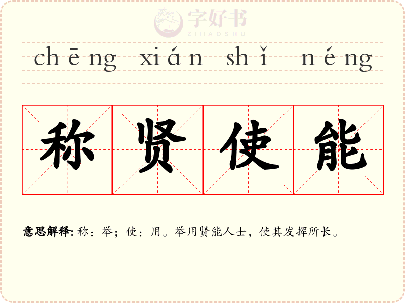 称贤使能