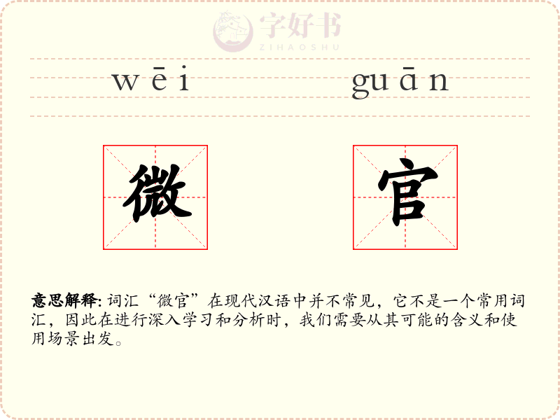 微官