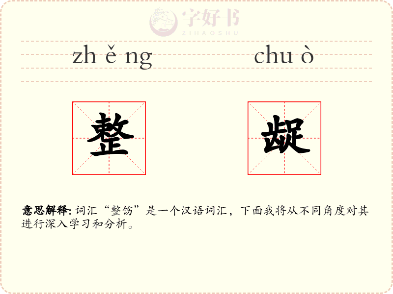 整龊