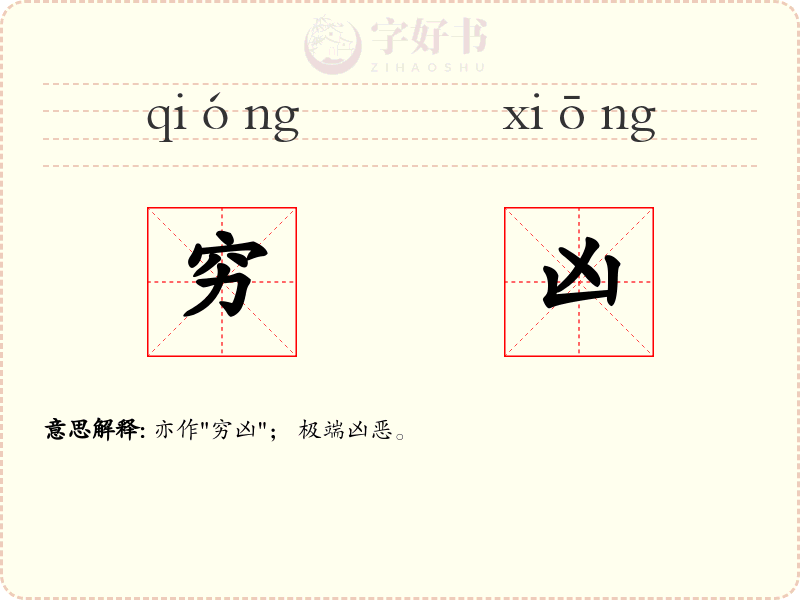 穷凶