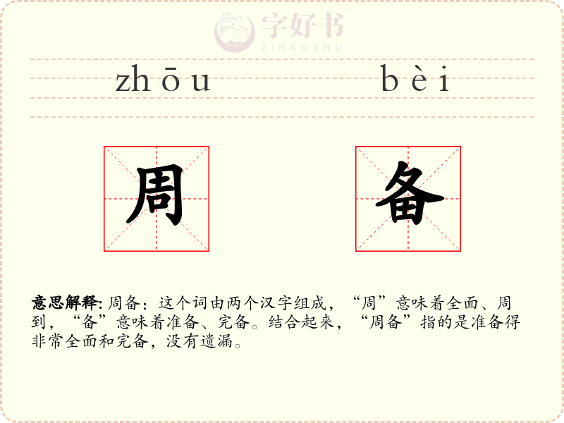 周备