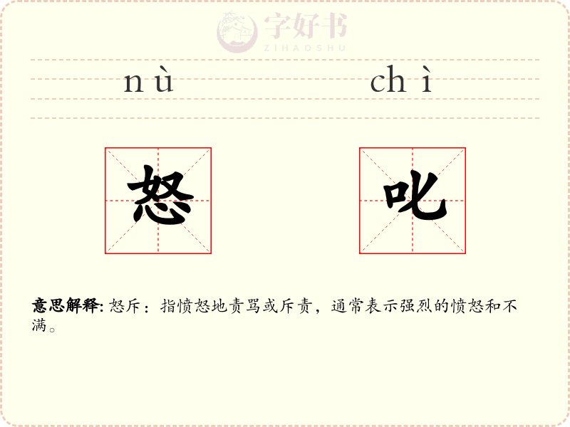怒叱