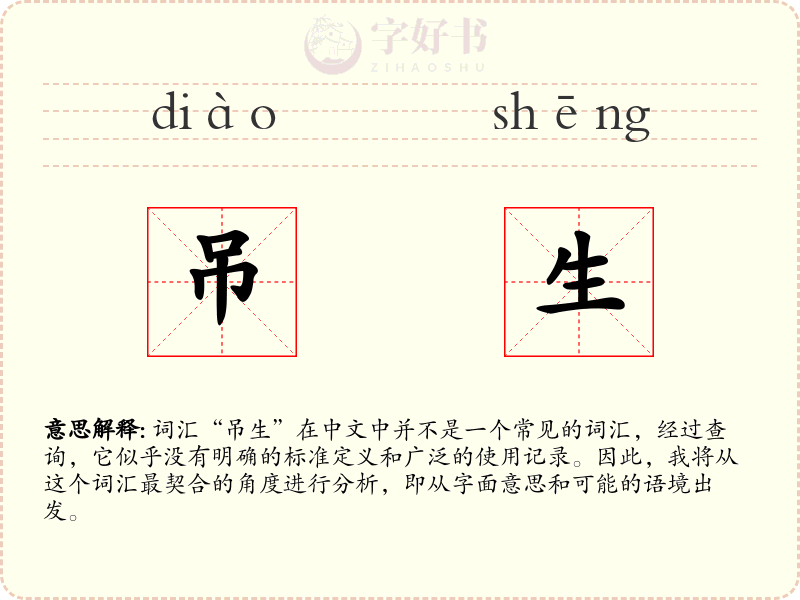 吊生
