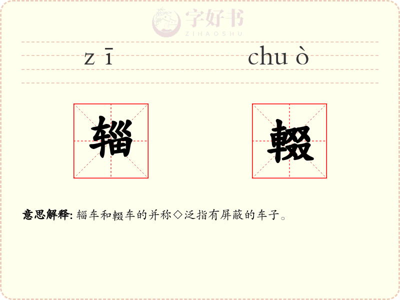 辎輟