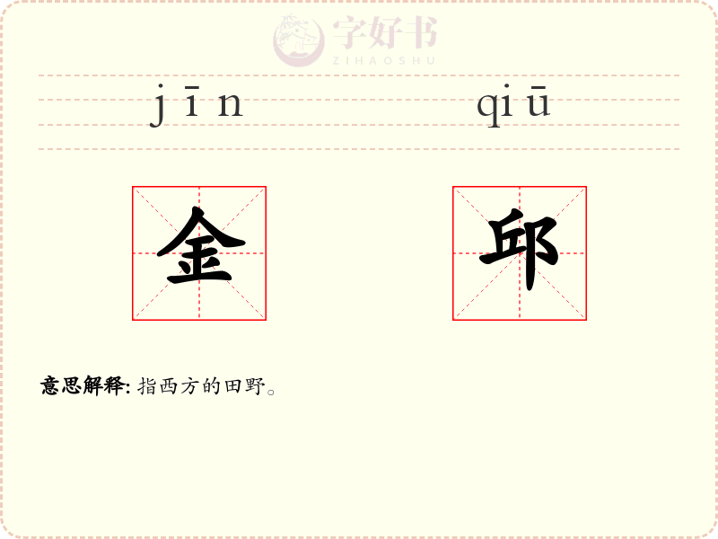 金邱