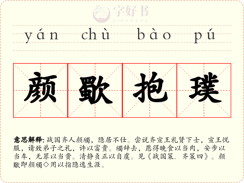 颜歜抱璞