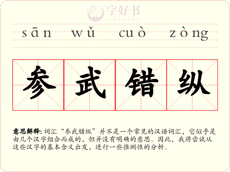 参武错纵