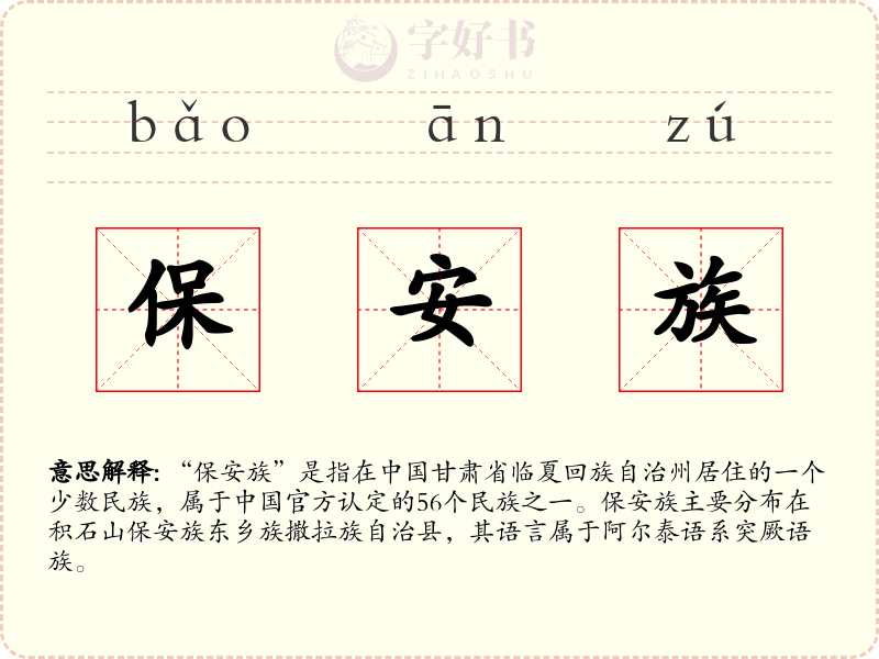 保安族