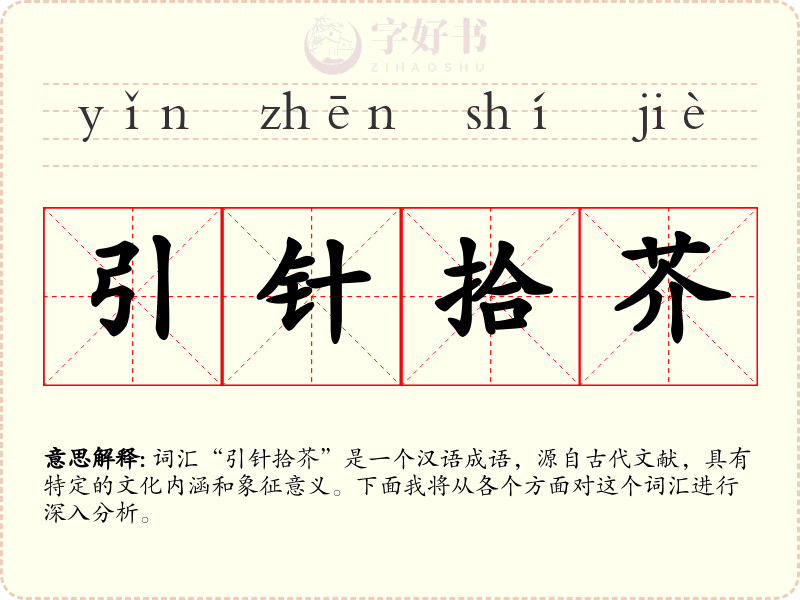 引针拾芥