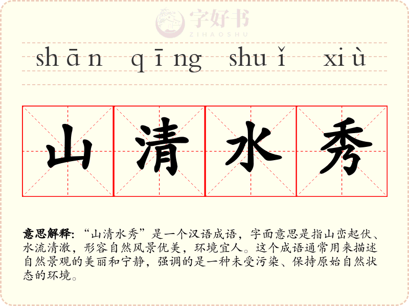山清水秀