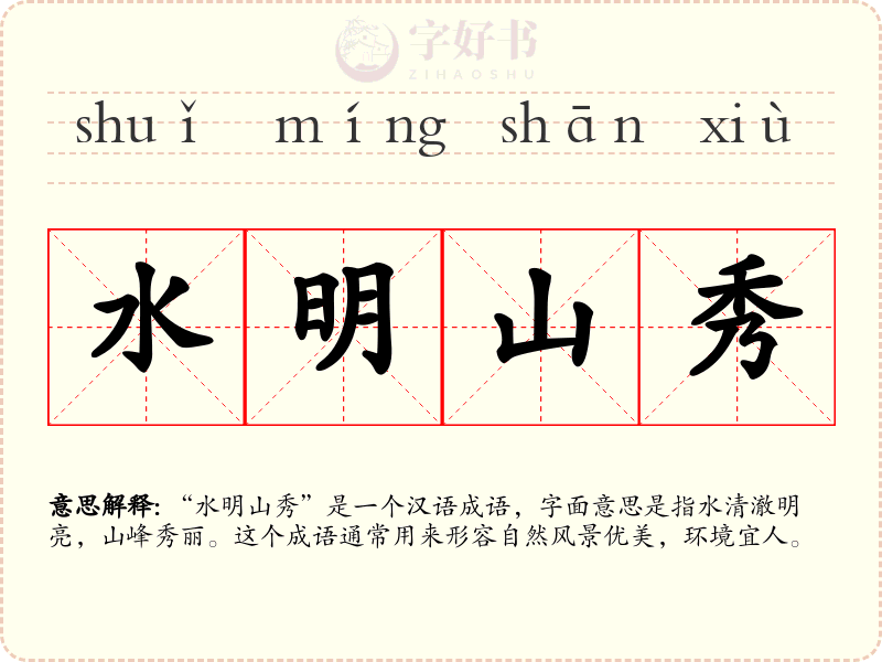 水明山秀