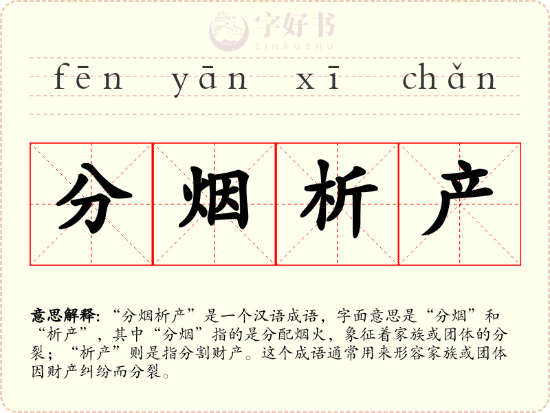 分烟析产