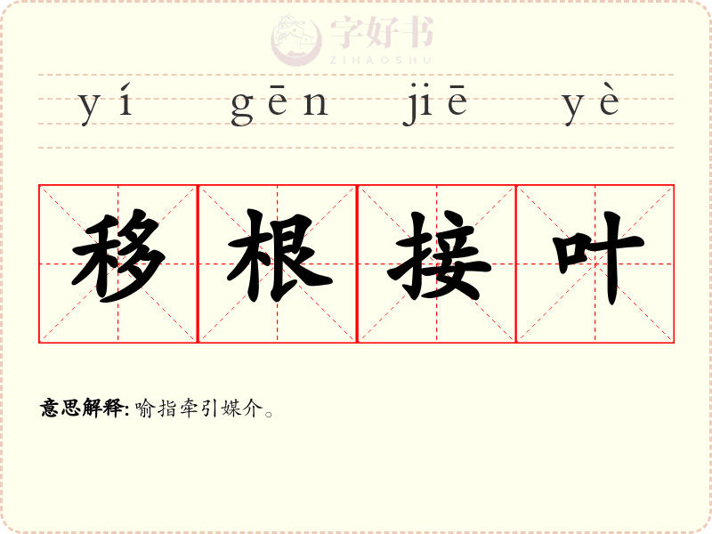 移根接叶