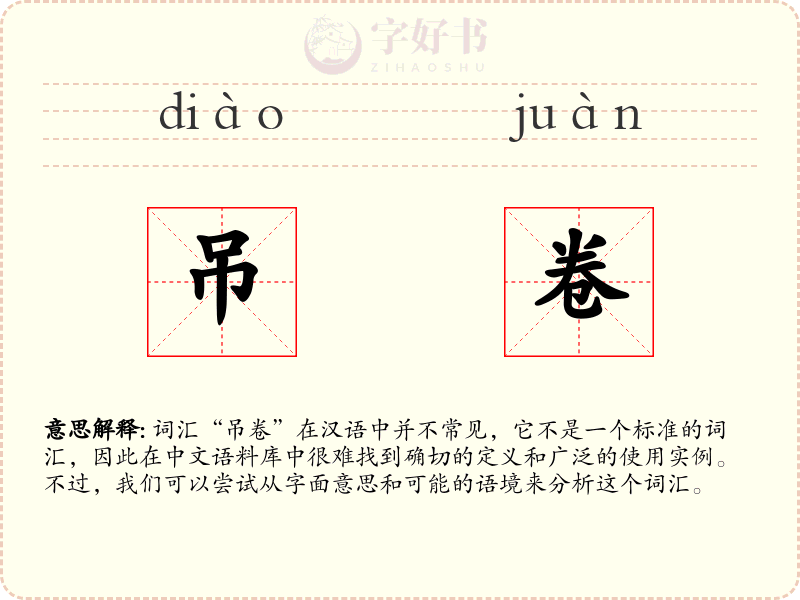 吊卷