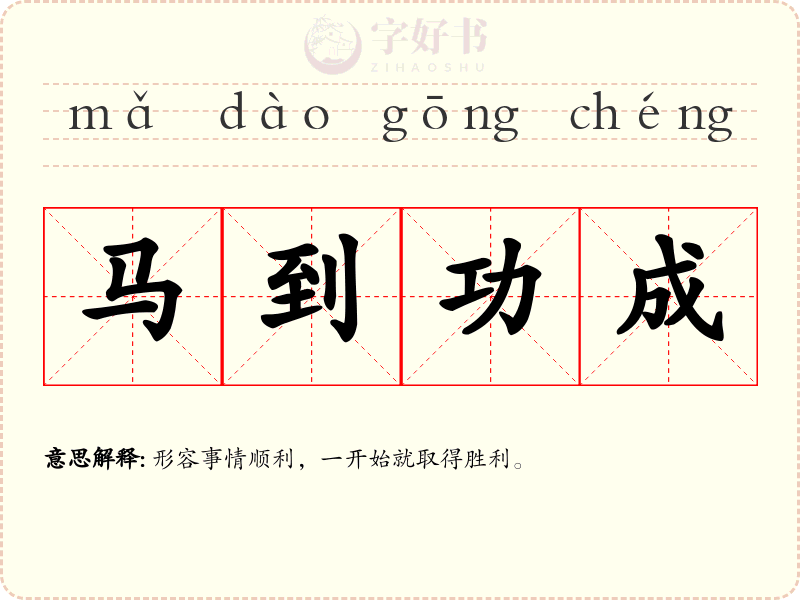 马到功成