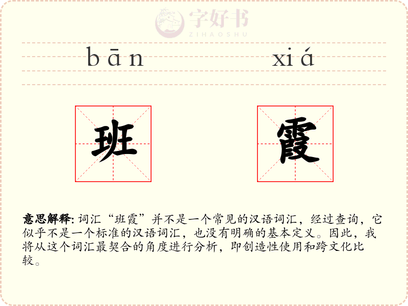 班霞
