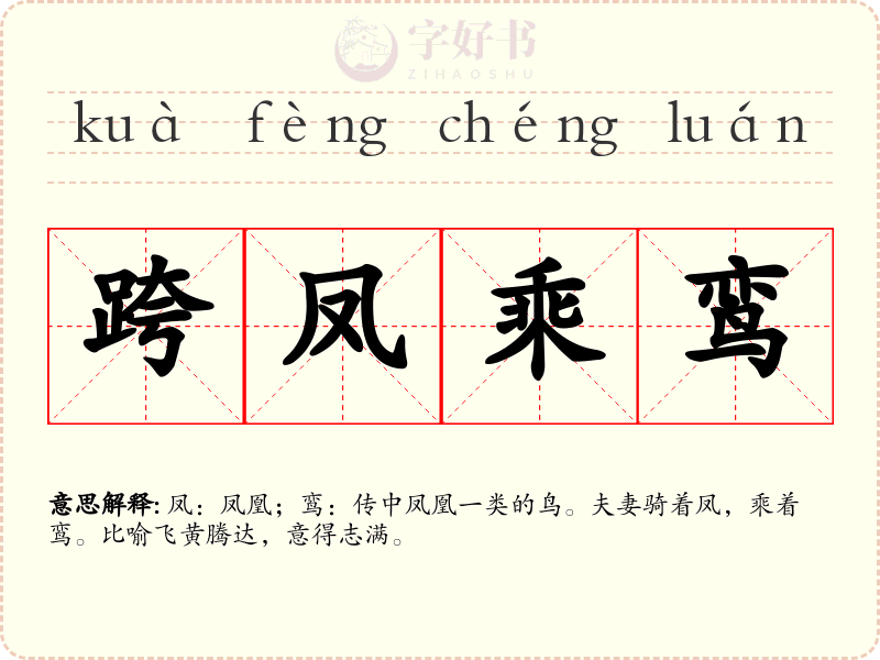 跨凤乘鸾