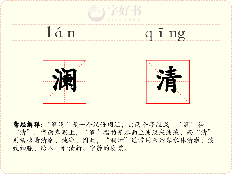 澜清