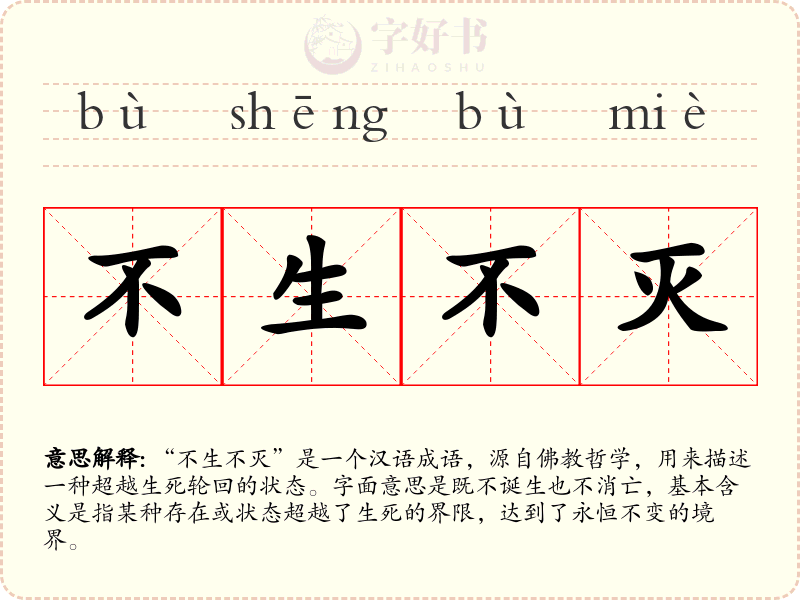 不生不灭