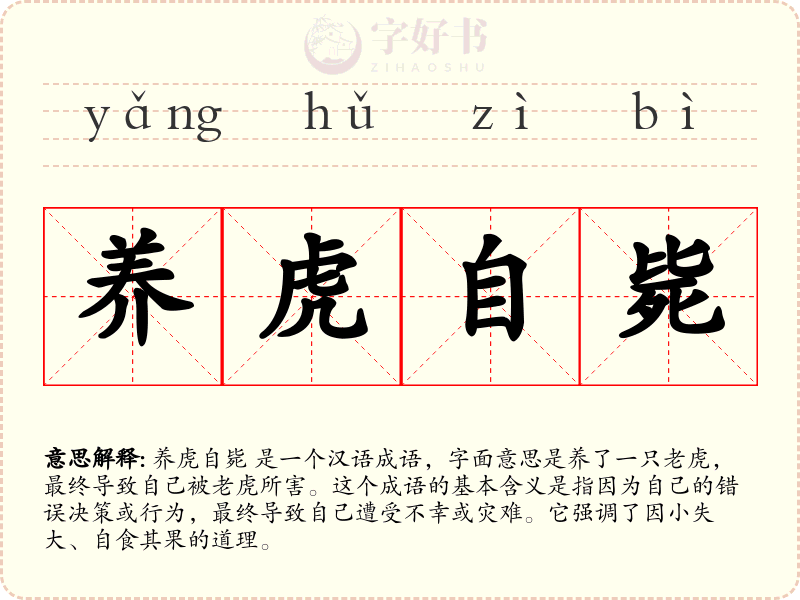 养虎自毙