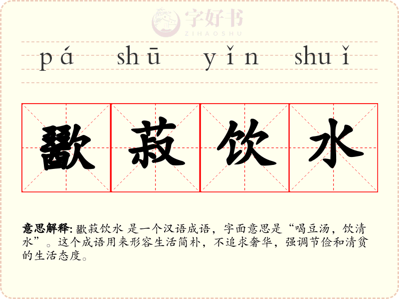 歠菽饮水