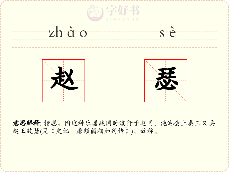 赵瑟