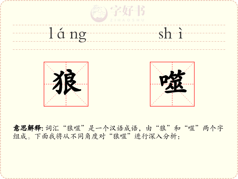 狼噬
