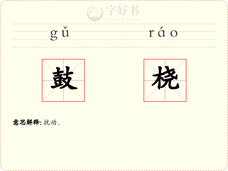 鼓桡