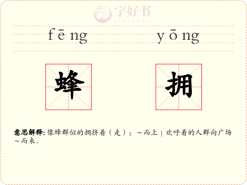 蜂拥