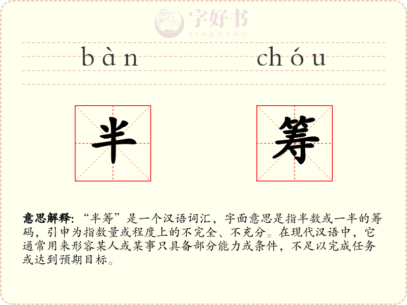 半筹