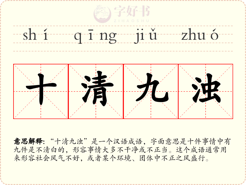 十清九浊