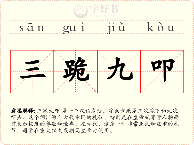 三跪九叩