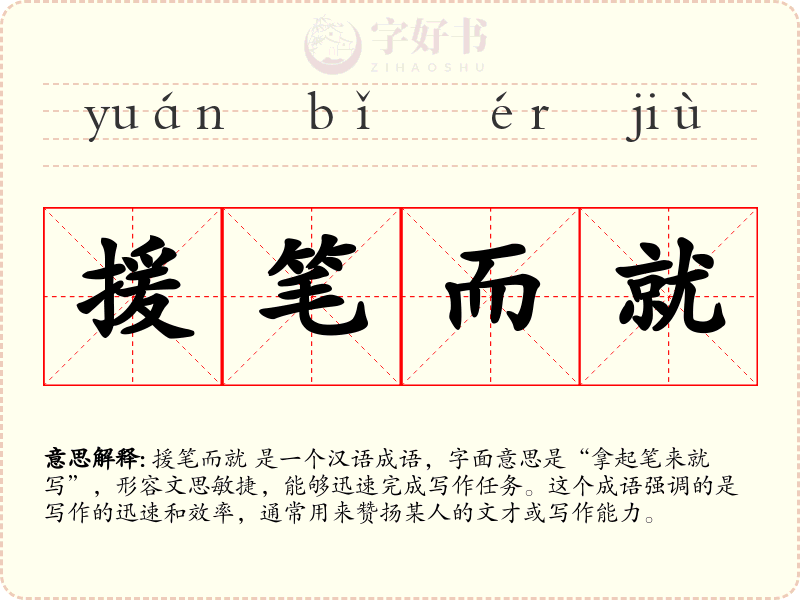 援笔而就
