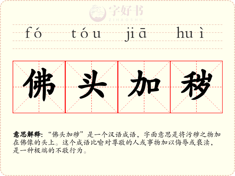 佛头加秽