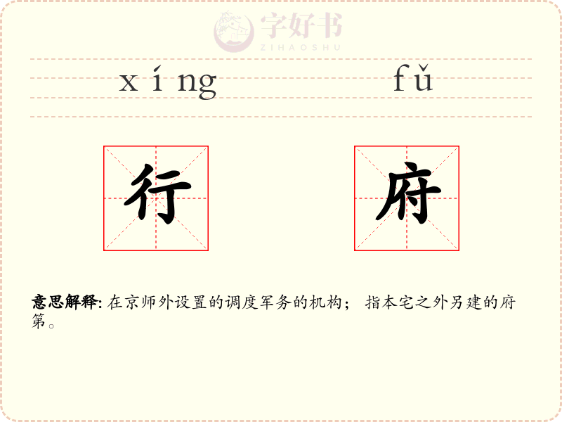 行府