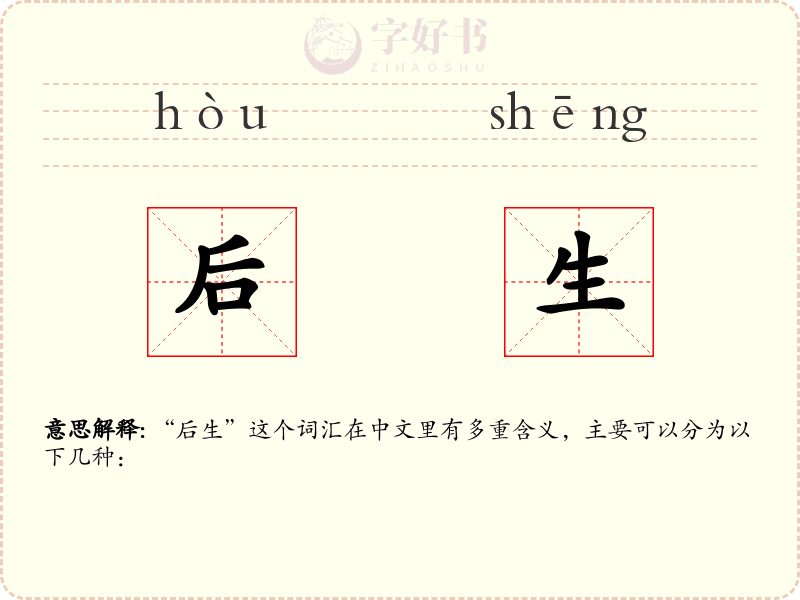 后生