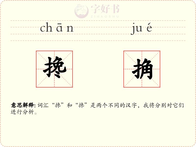 搀捔