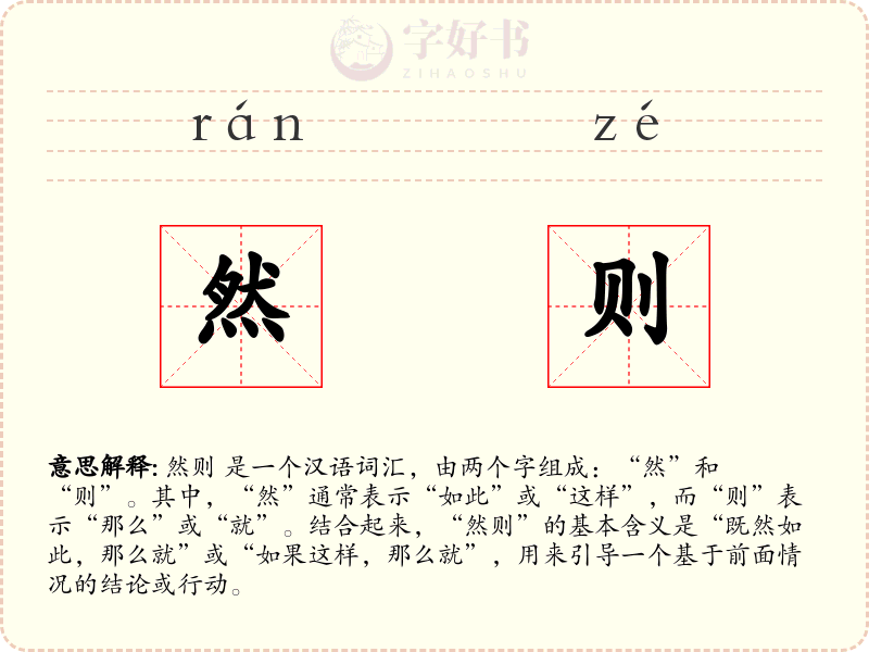 然则