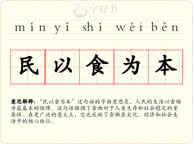 民以食为本