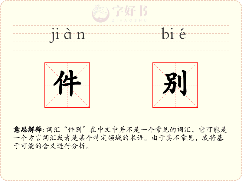 件别
