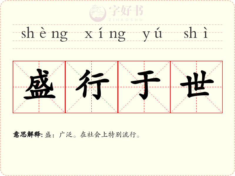 盛行于世