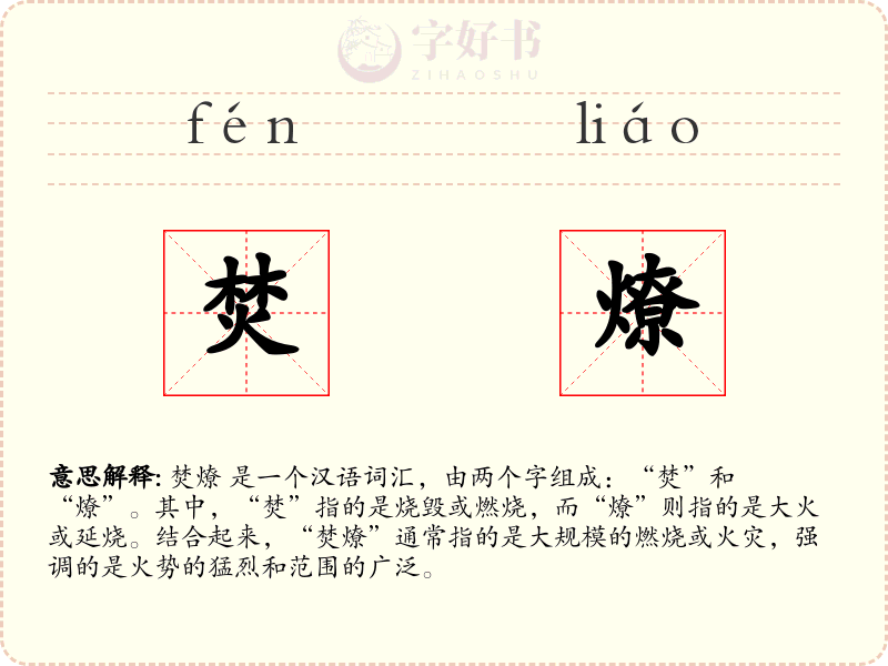 焚燎