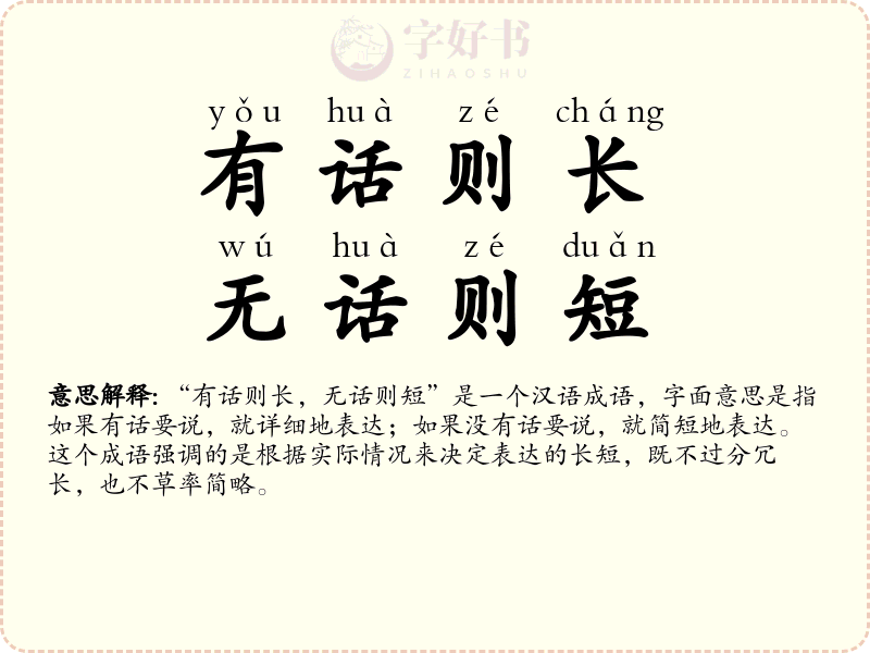 有话则长，无话则短