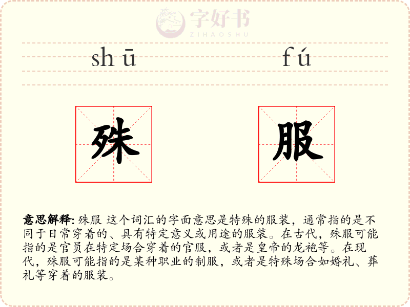 殊服